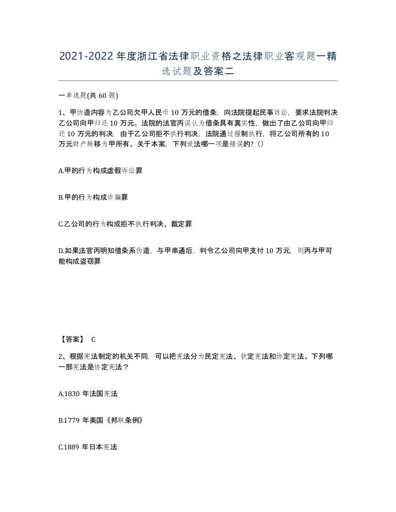 2021-2022年度浙江省法律职业资格之法律职业客观题一试题及答案二