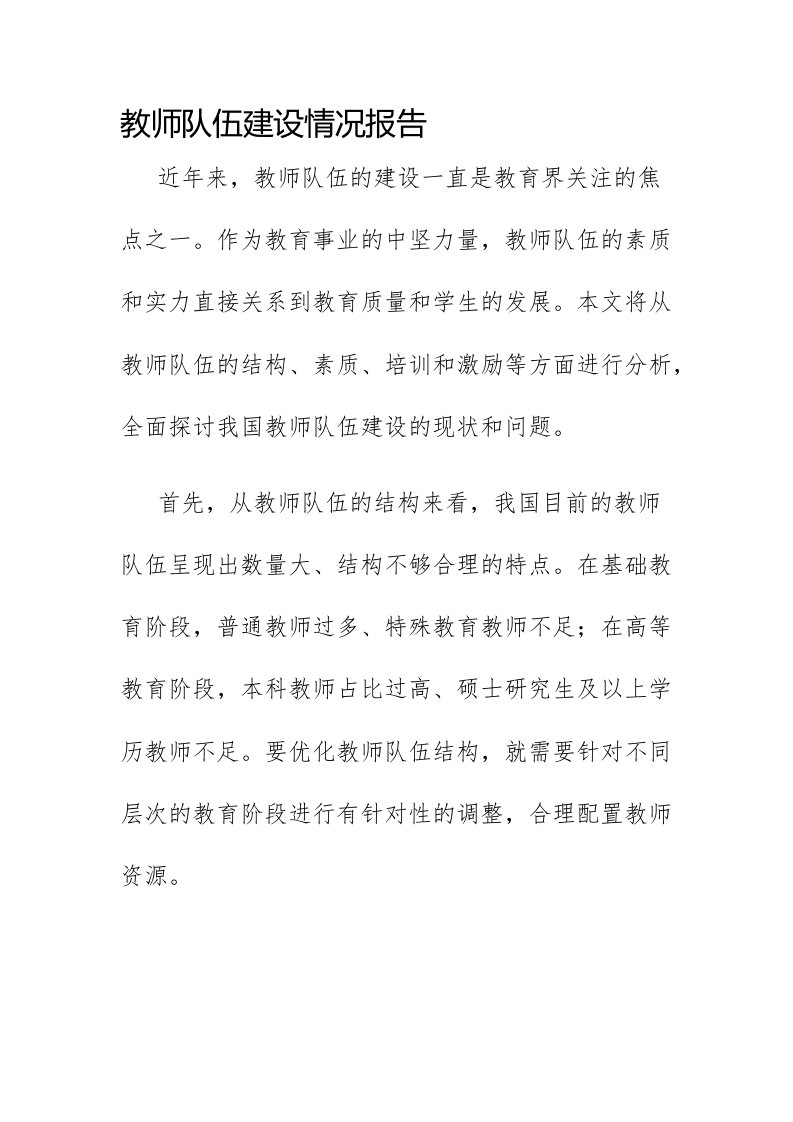 教师队伍建设情况报告