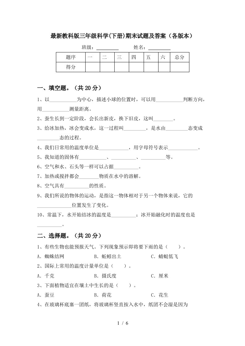 最新教科版三年级科学下册期末试题及答案各版本