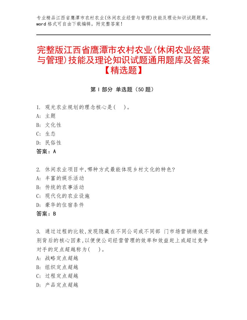 完整版江西省鹰潭市农村农业(休闲农业经营与管理)技能及理论知识试题通用题库及答案【精选题】