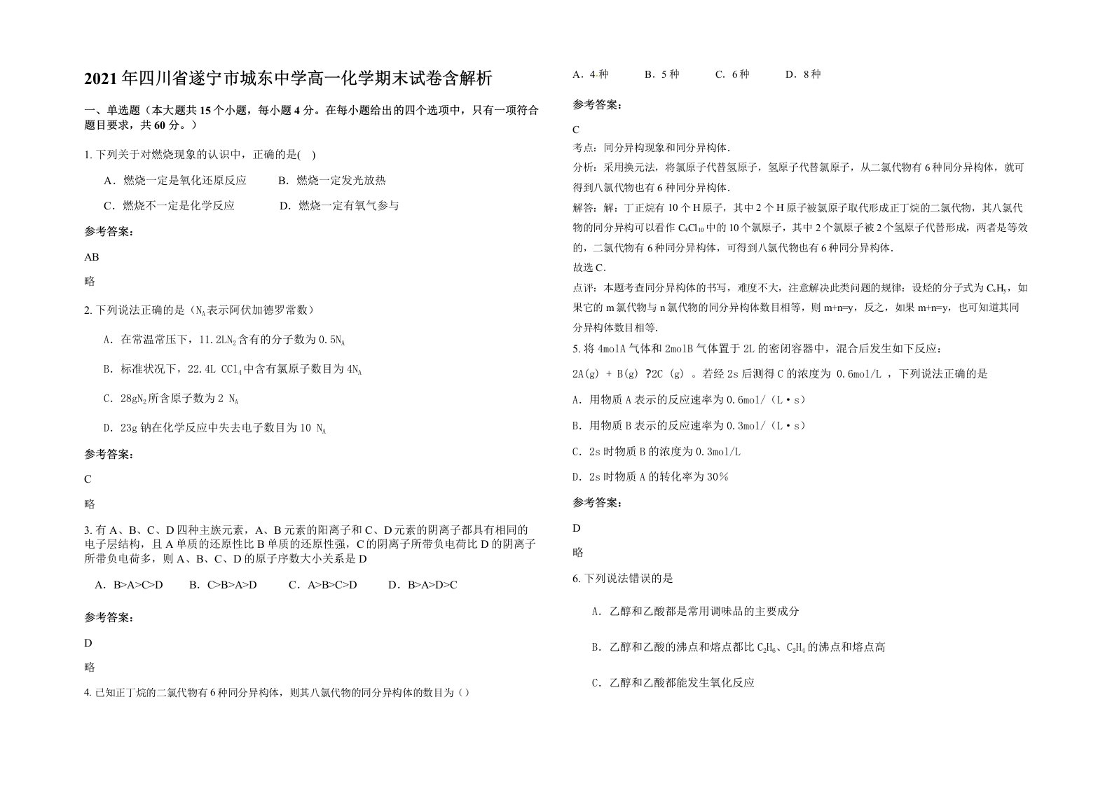 2021年四川省遂宁市城东中学高一化学期末试卷含解析