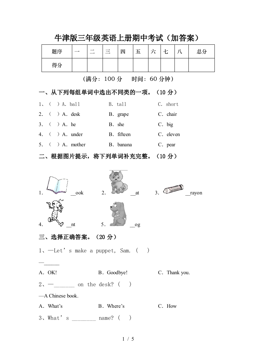 牛津版三年级英语上册期中考试(加答案)