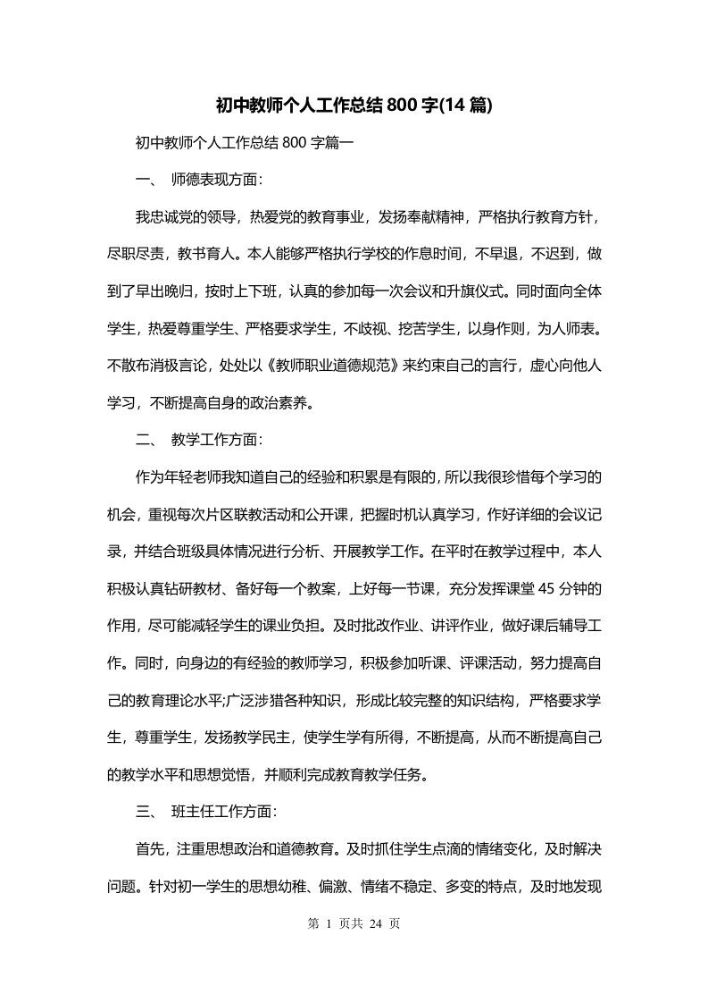 初中教师个人工作总结800字14篇