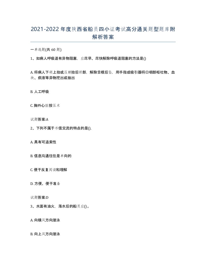 2021-2022年度陕西省船员四小证考试高分通关题型题库附解析答案