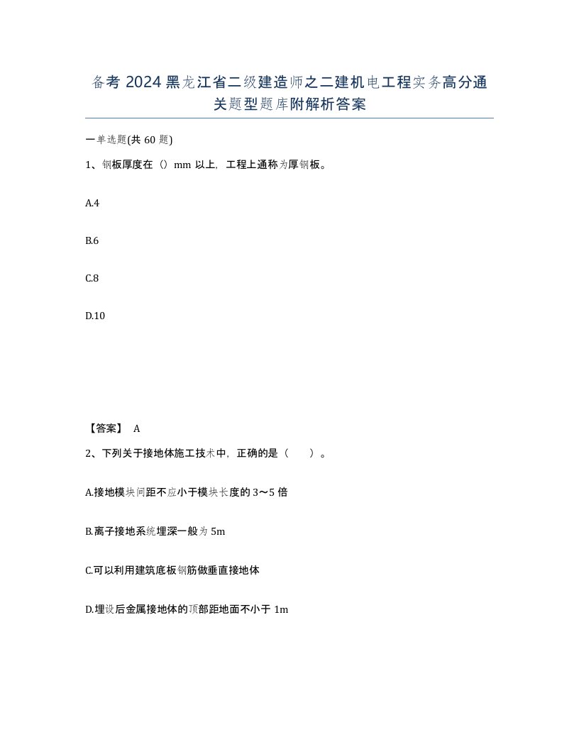 备考2024黑龙江省二级建造师之二建机电工程实务高分通关题型题库附解析答案