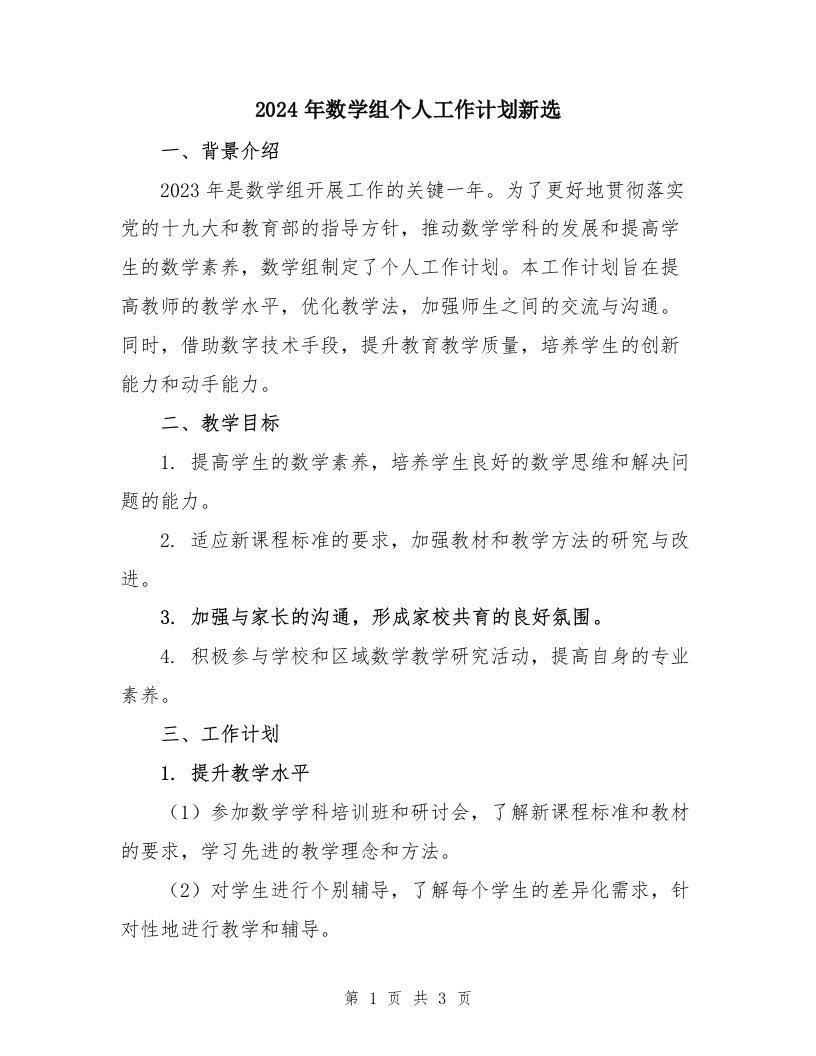 2024年数学组个人工作计划新选