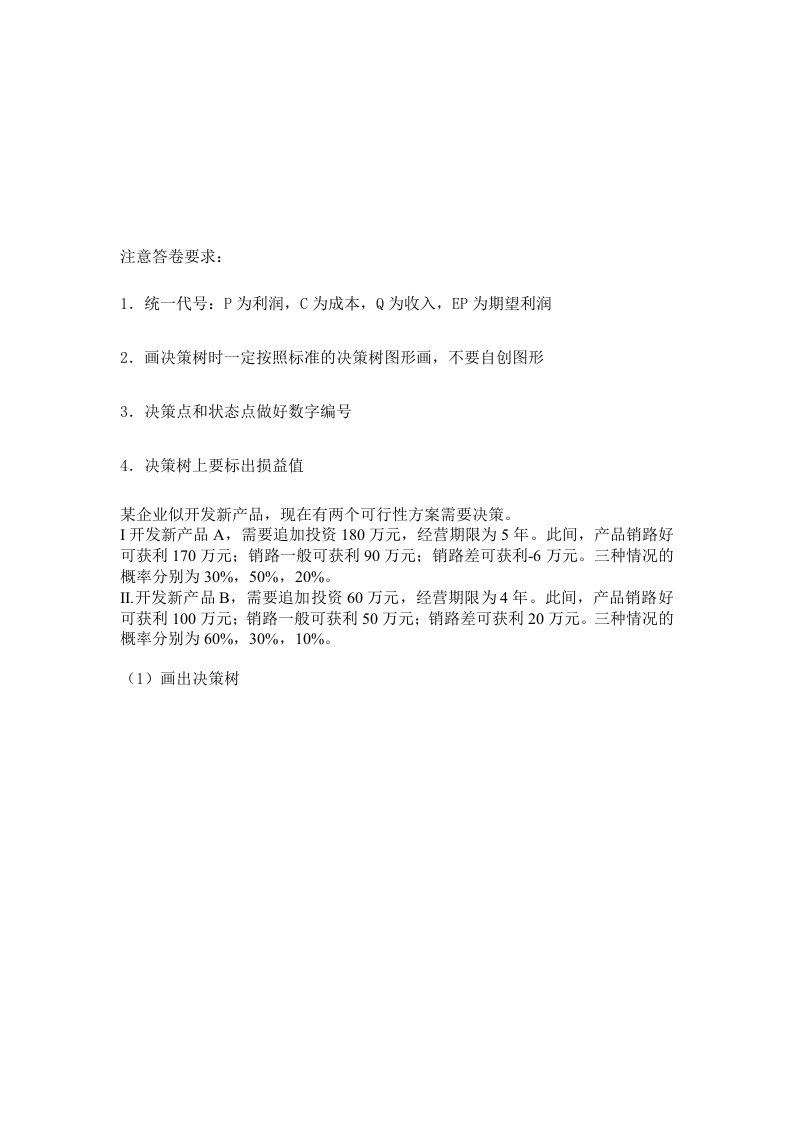 管理学决策树习题及答案