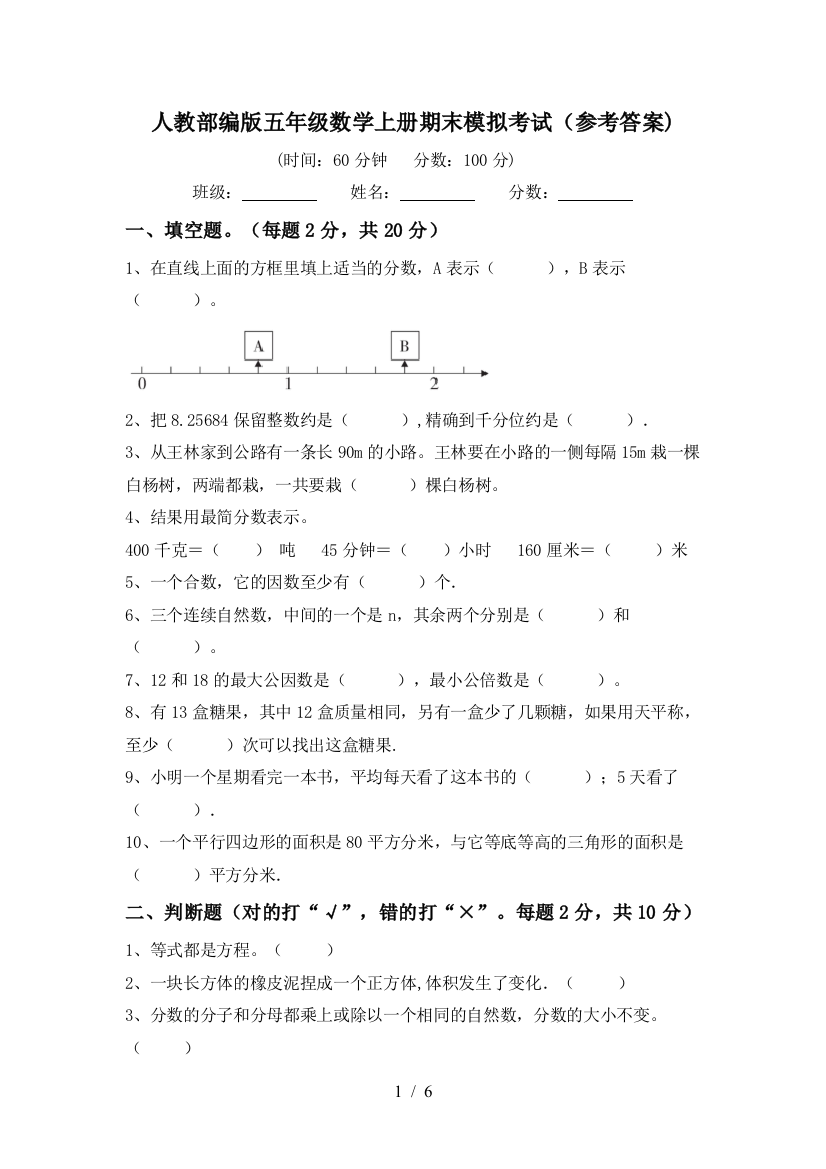 人教部编版五年级数学上册期末模拟考试(参考答案)