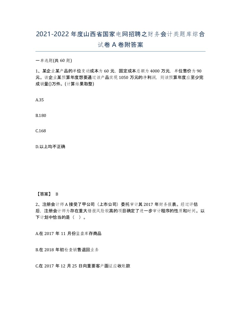 2021-2022年度山西省国家电网招聘之财务会计类题库综合试卷A卷附答案