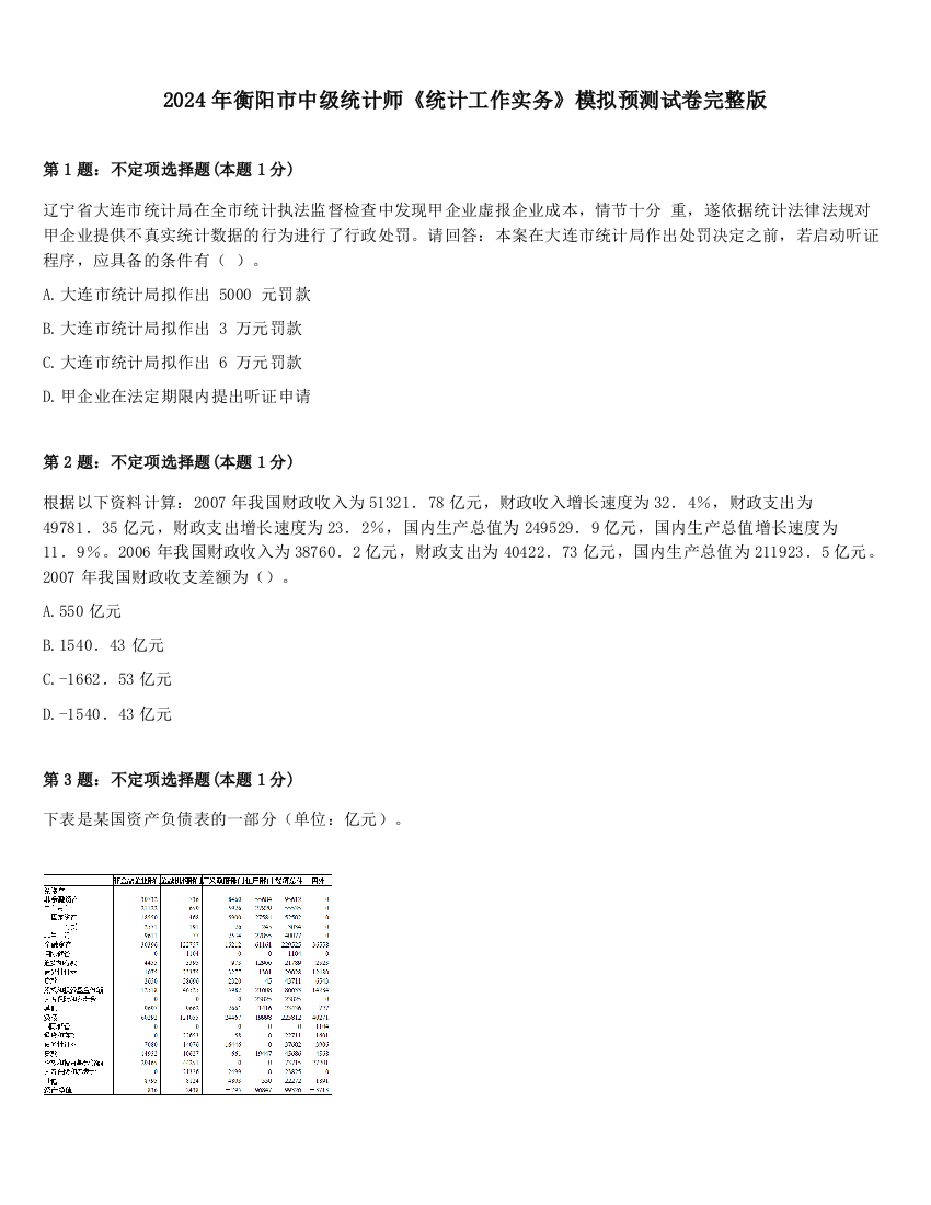 2024年衡阳市中级统计师《统计工作实务》模拟预测试卷完整版