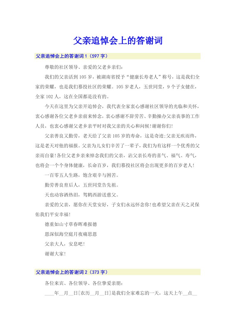 父亲追悼会上的答谢词