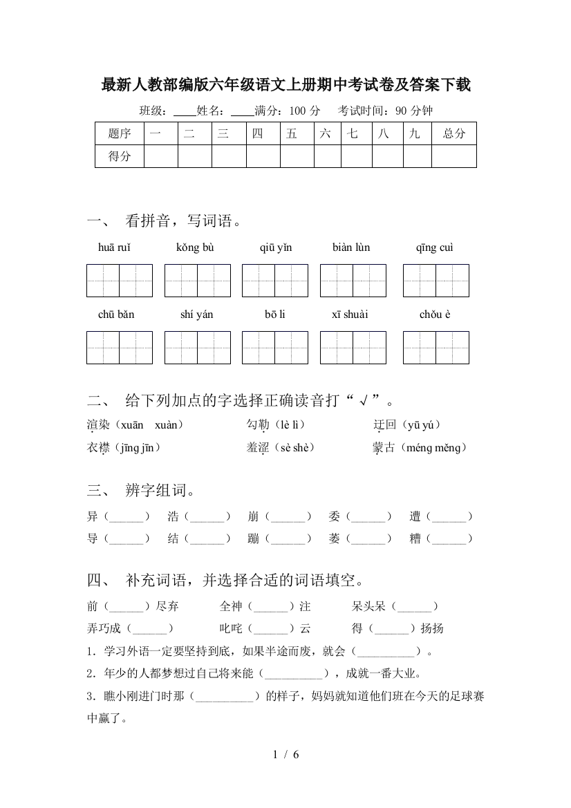 最新人教部编版六年级语文上册期中考试卷及答案下载