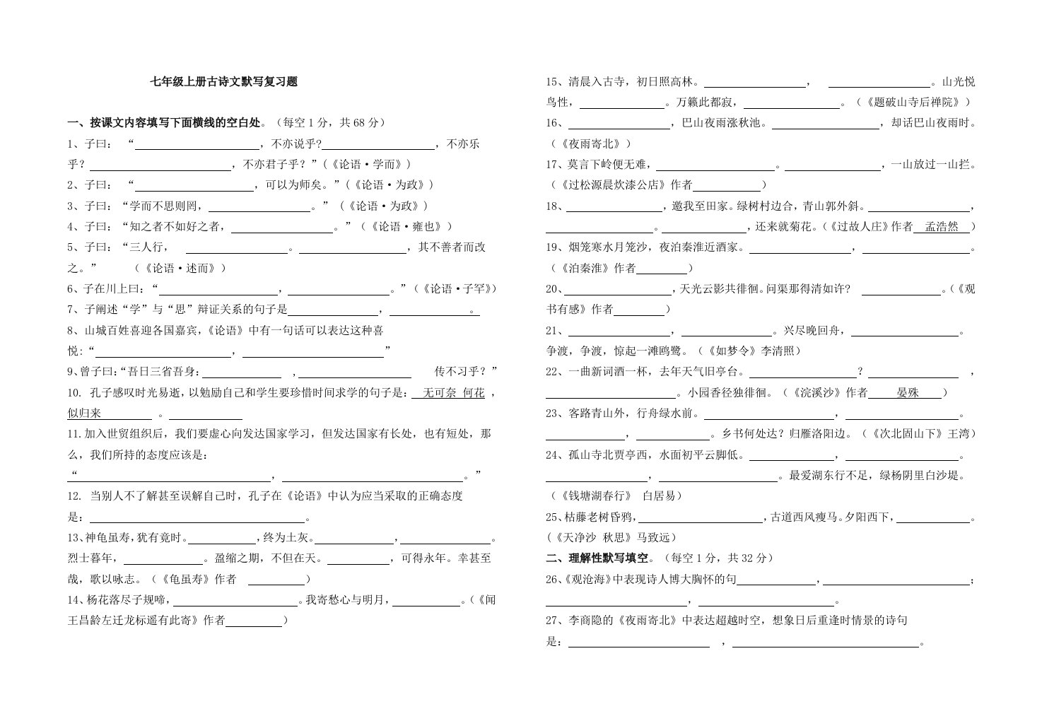 人教版古诗文默写复习