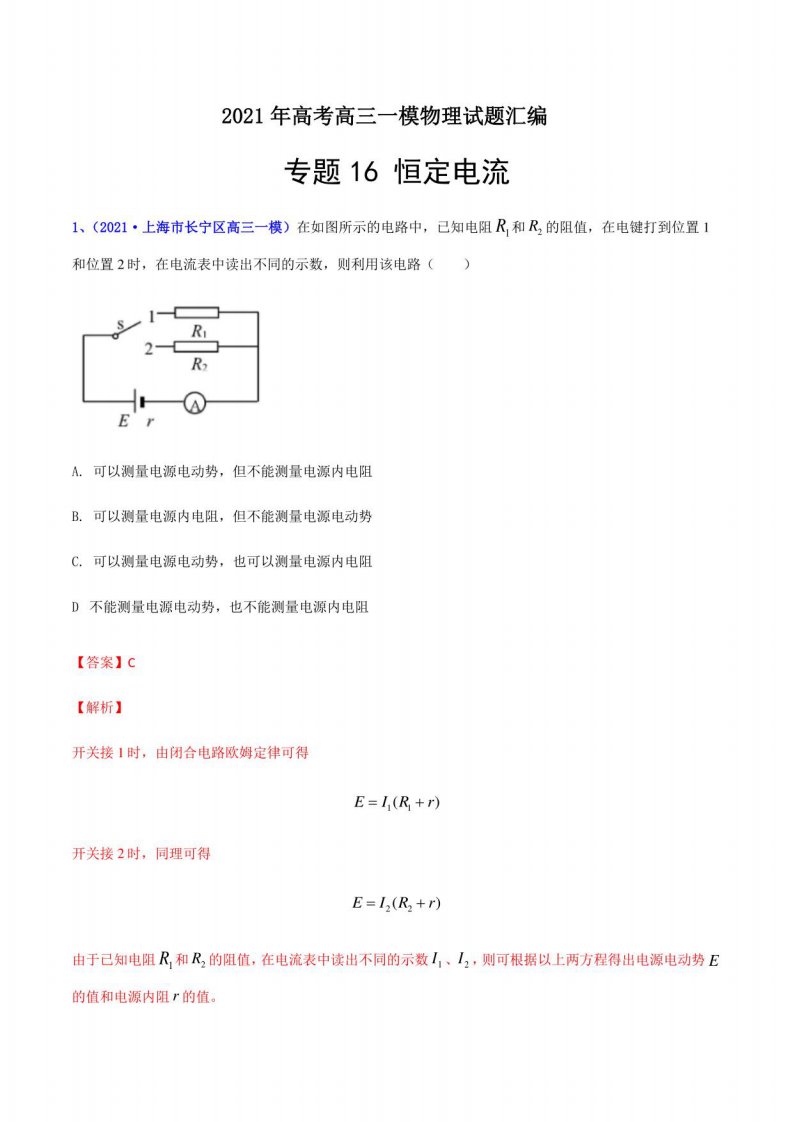 恒定电流-2021年高考高三一模物理试题汇编（解析版）