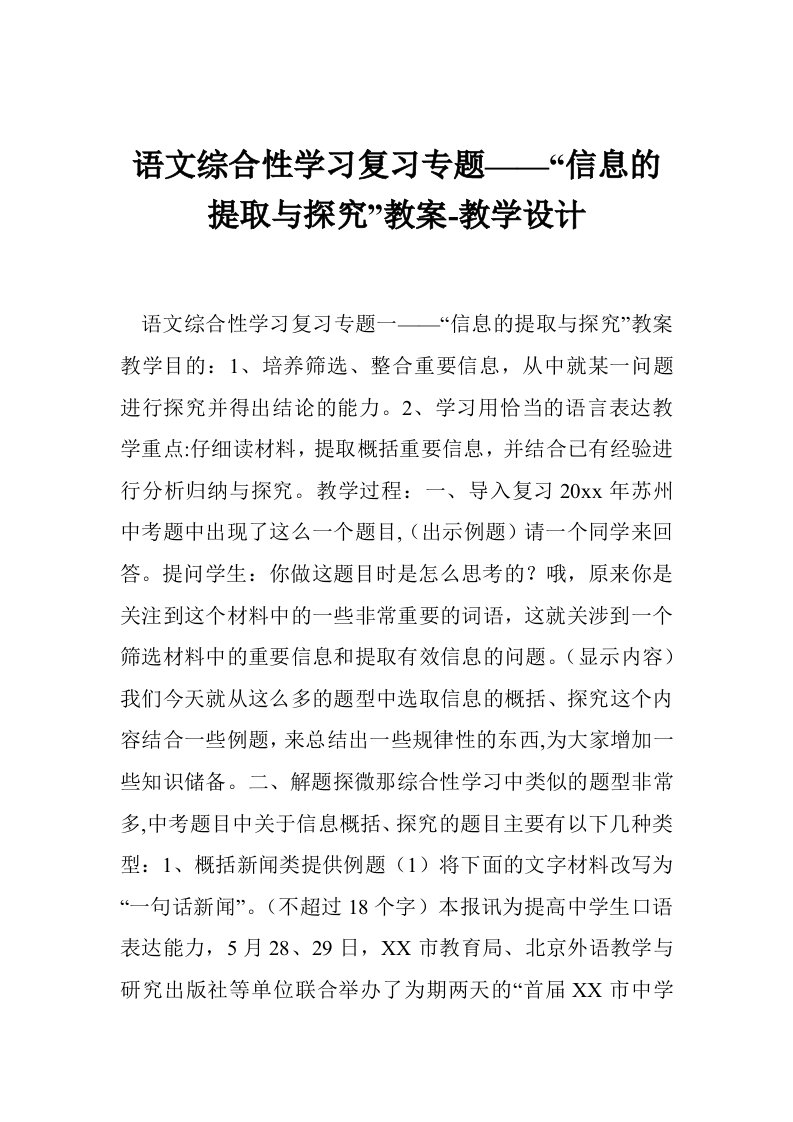 语文综合性学习复习专题——“信息的提取与探究”教案-教学设计