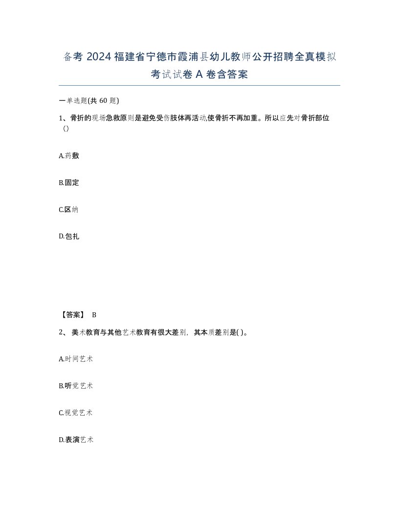 备考2024福建省宁德市霞浦县幼儿教师公开招聘全真模拟考试试卷A卷含答案