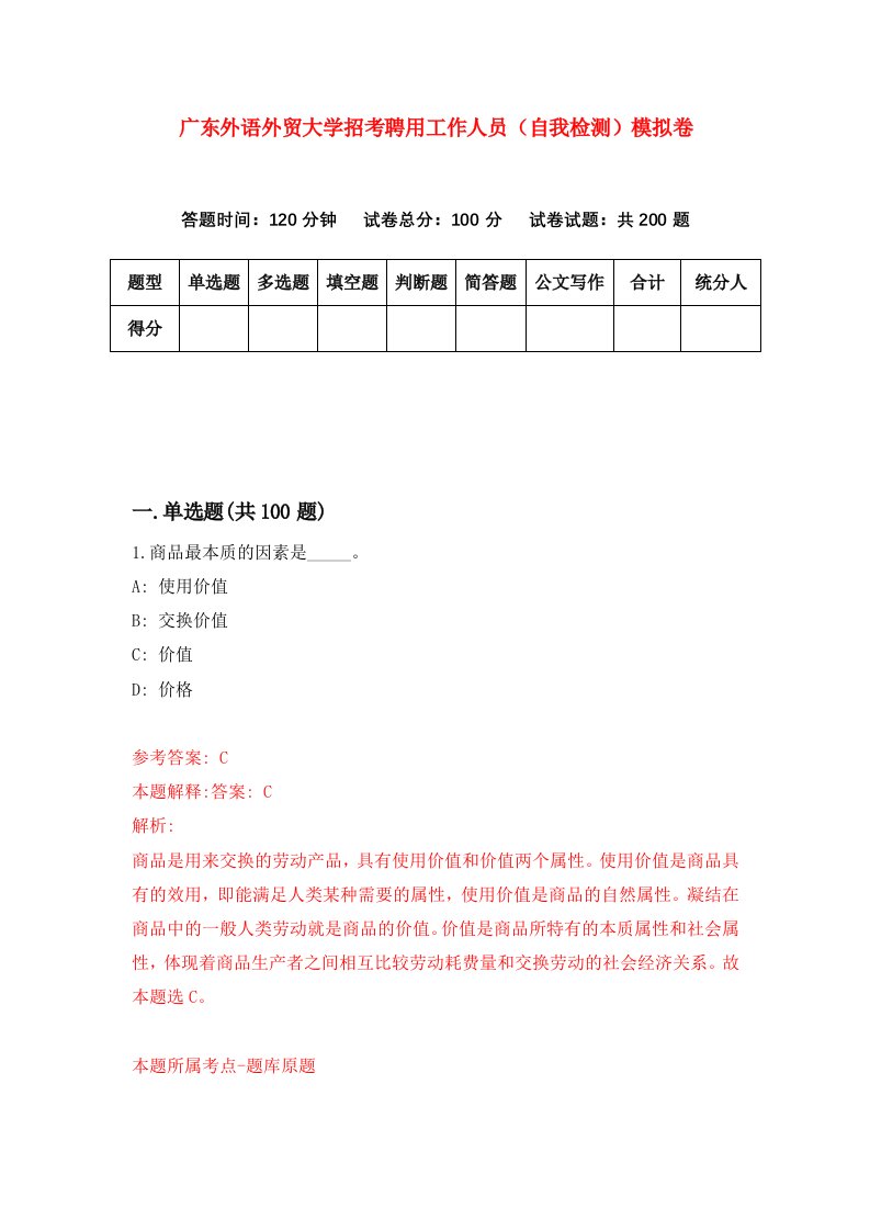 广东外语外贸大学招考聘用工作人员自我检测模拟卷7