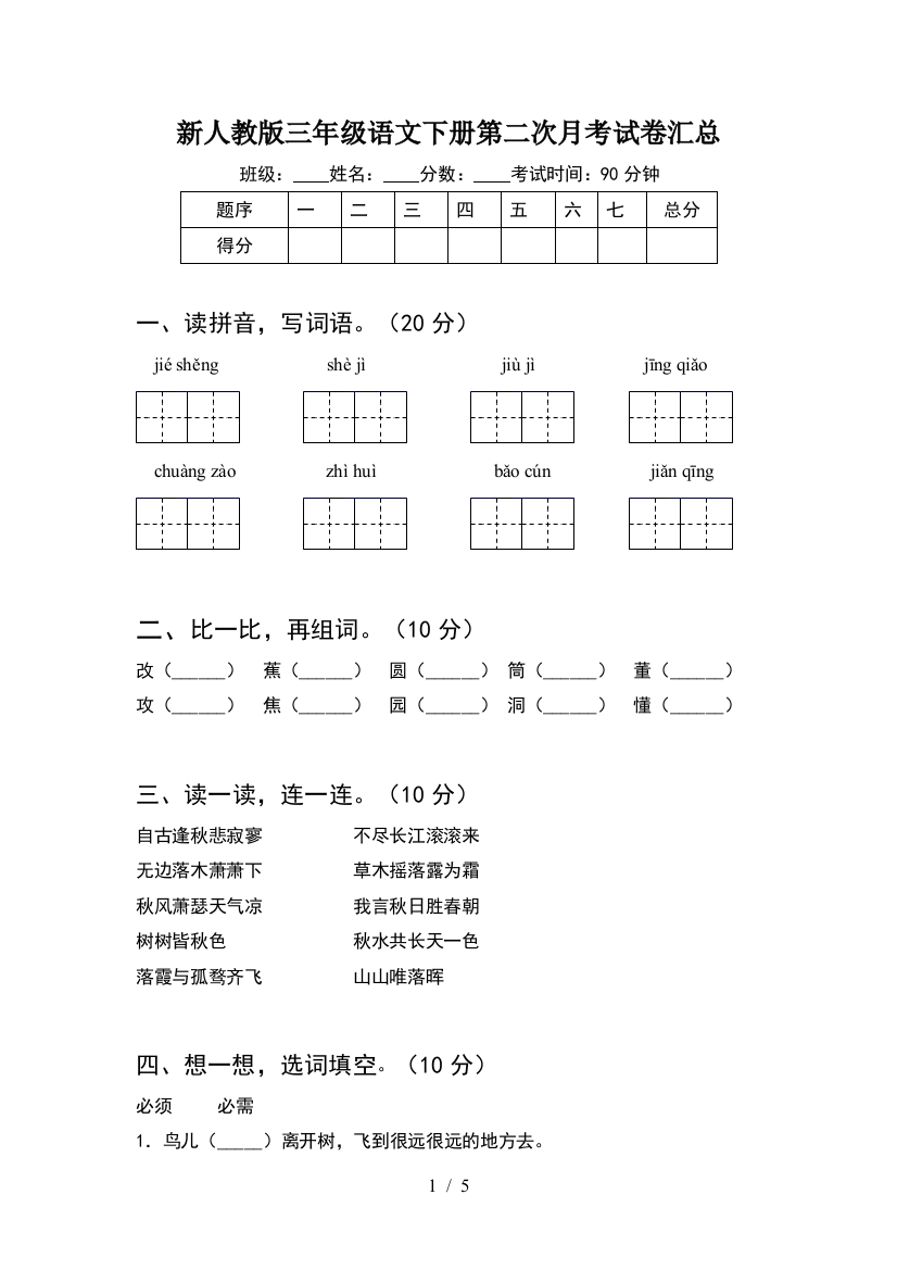 新人教版三年级语文下册第二次月考试卷汇总