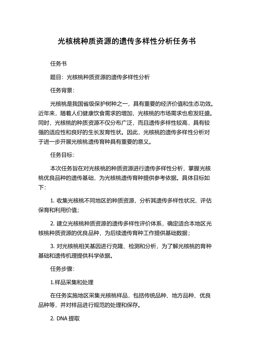 光核桃种质资源的遗传多样性分析任务书