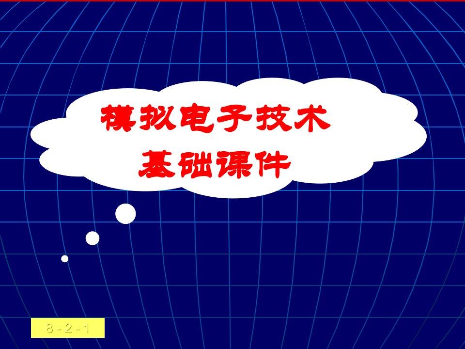 第8章波形的发生和信号的转换281LC正弦波振荡电路