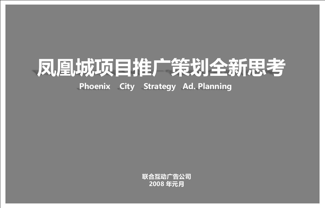 舟山凤凰城别墅豪宅项目广告推广策划方案