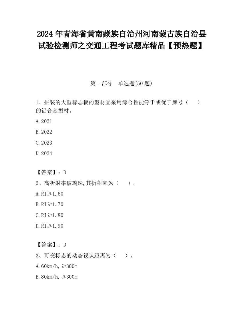 2024年青海省黄南藏族自治州河南蒙古族自治县试验检测师之交通工程考试题库精品【预热题】