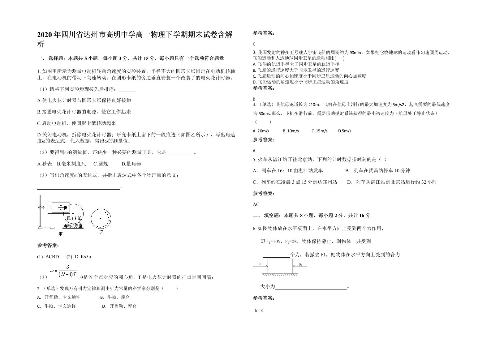 2020年四川省达州市高明中学高一物理下学期期末试卷含解析