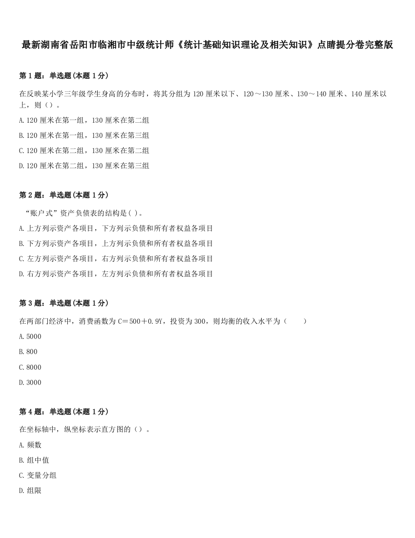 最新湖南省岳阳市临湘市中级统计师《统计基础知识理论及相关知识》点睛提分卷完整版