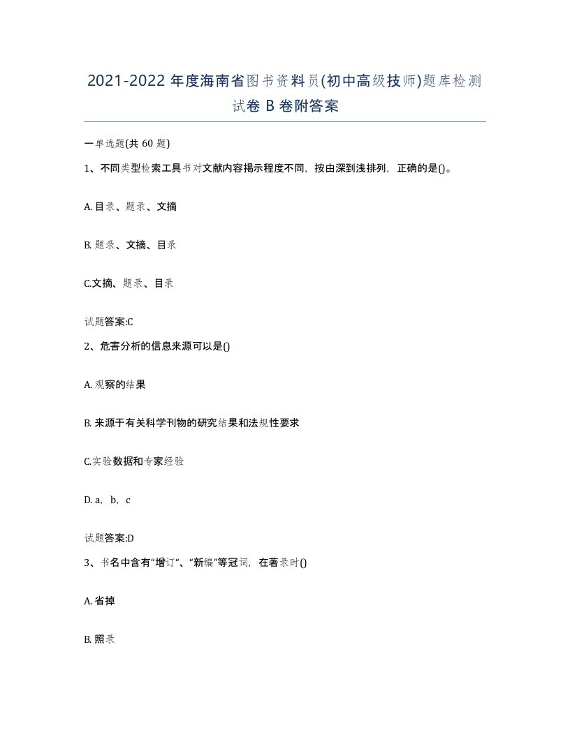 2021-2022年度海南省图书资料员初中高级技师题库检测试卷B卷附答案