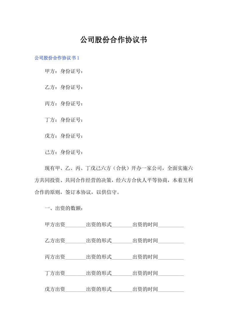 公司股份合作协议书