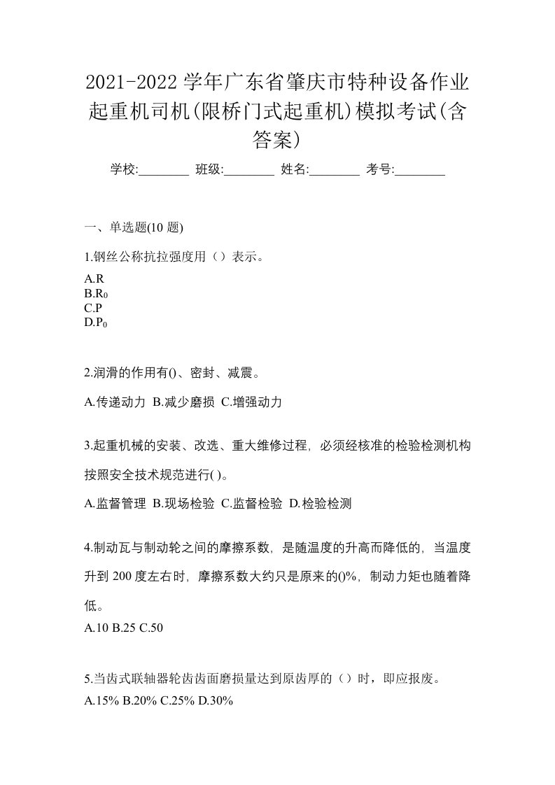 2021-2022学年广东省肇庆市特种设备作业起重机司机限桥门式起重机模拟考试含答案