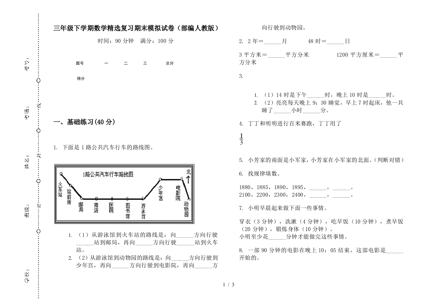 三年级下学期数学精选复习期末模拟试卷(部编人教版)