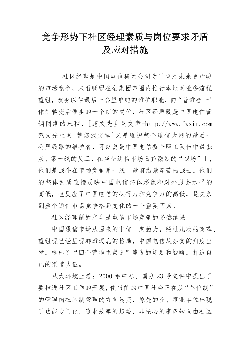 竞争形势下社区经理素质与岗位要求矛盾及应对措施