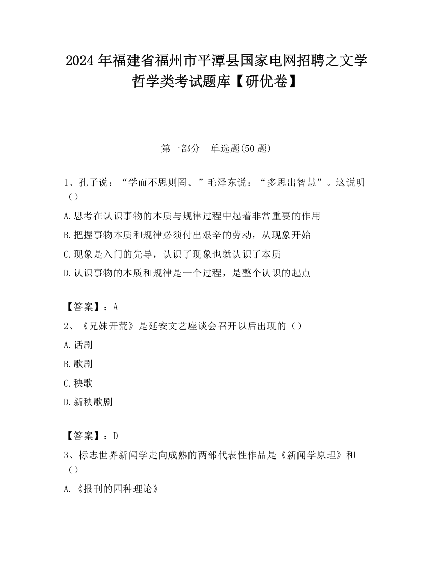 2024年福建省福州市平潭县国家电网招聘之文学哲学类考试题库【研优卷】