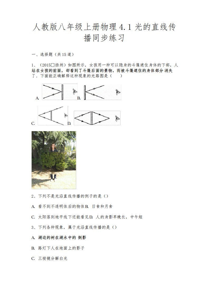 人教版八年级上册物理4.1光的直线传播同步练习(必考题)