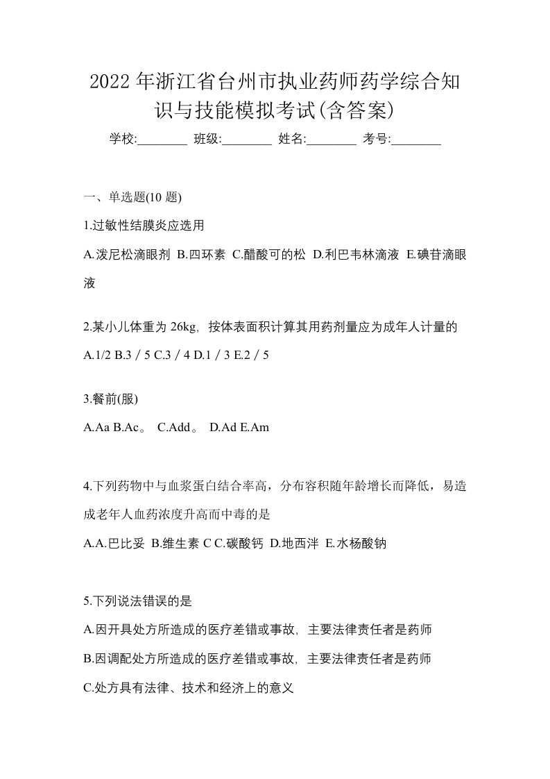 2022年浙江省台州市执业药师药学综合知识与技能模拟考试含答案