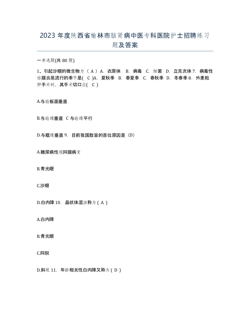 2023年度陕西省榆林市脑肾病中医专科医院护士招聘练习题及答案