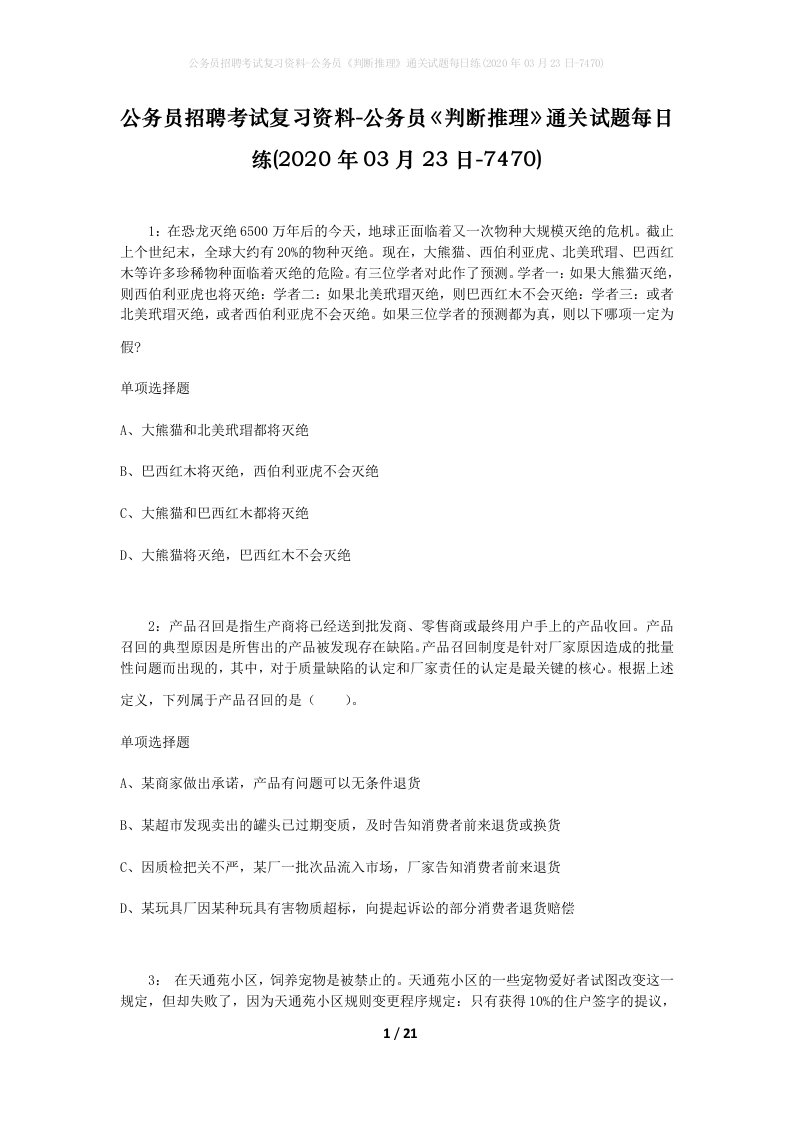 公务员招聘考试复习资料-公务员判断推理通关试题每日练2020年03月23日-7470