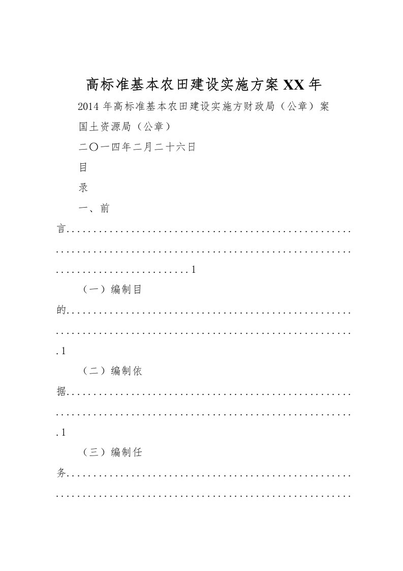 2022年高标准基本农田建设实施方案年