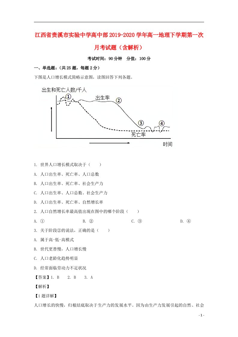 江西省贵溪市实验中学高中部2019_2020学年高一地理下学期第一次月考试题含解析