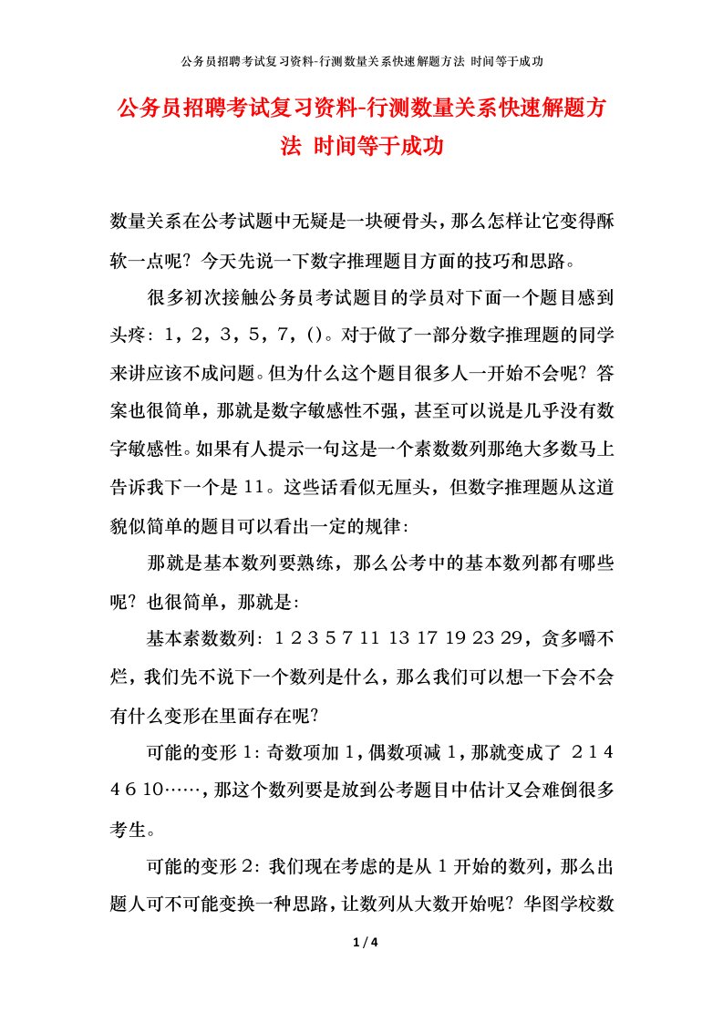 公务员招聘考试复习资料-行测数量关系快速解题方法