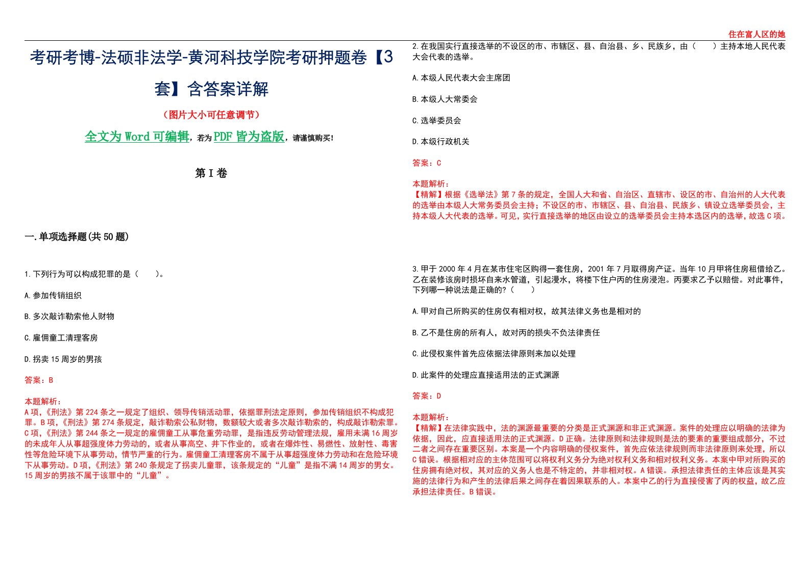 考研考博-法硕非法学-黄河科技学院考研押题卷【3套】含答案详解II