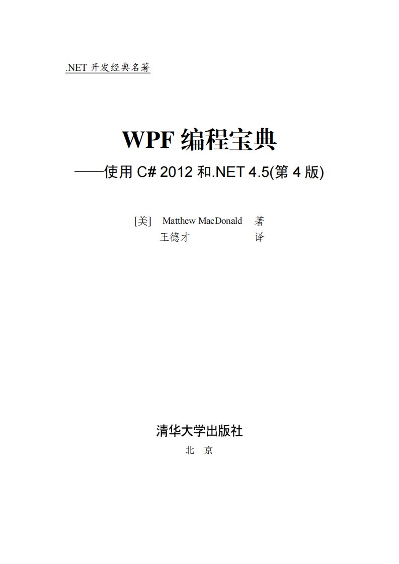 WPF编程宝典——使用C#++4.5（第4版）.pdf