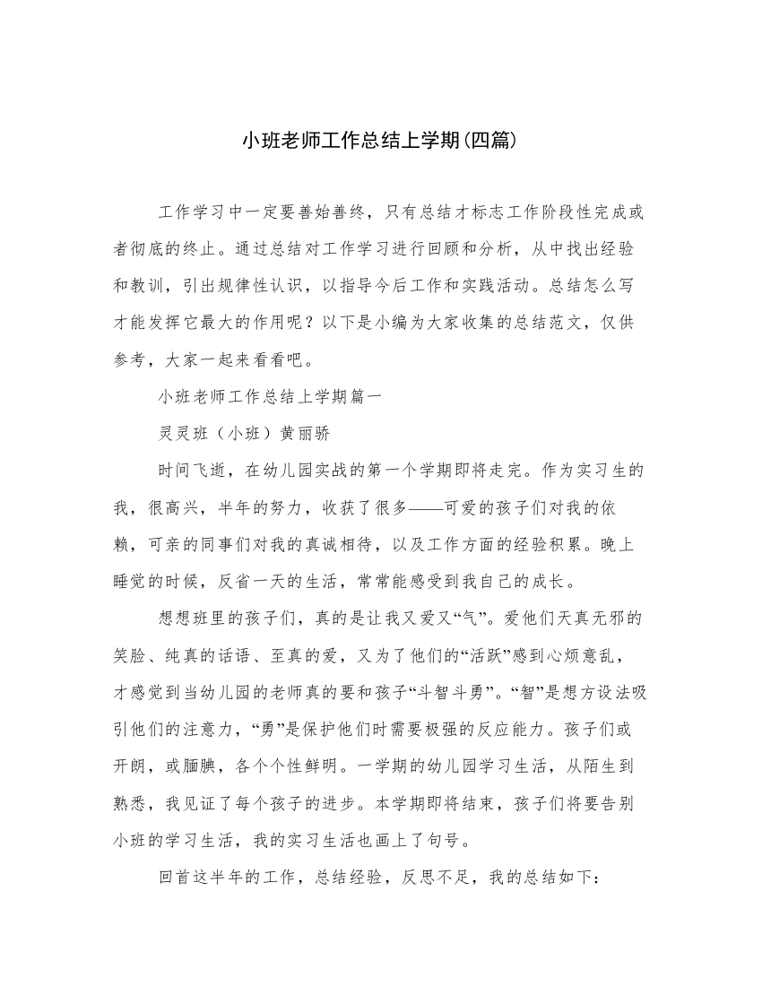 小班老师工作总结上学期(四篇)