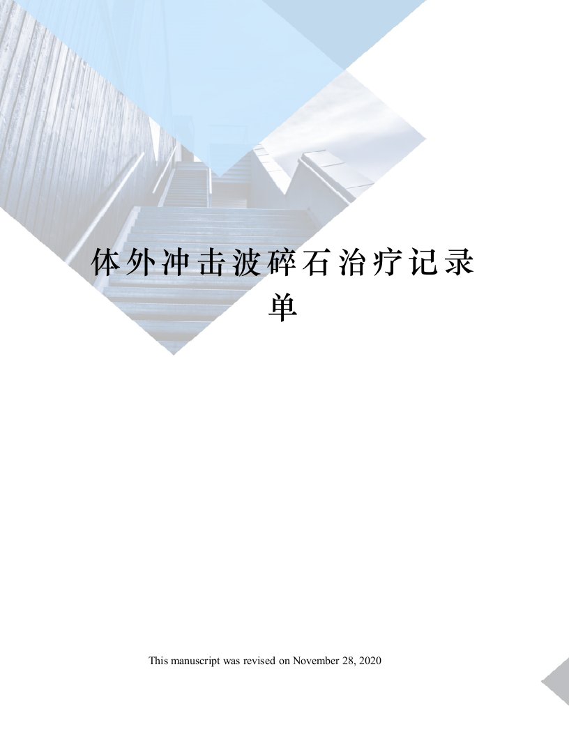 体外冲击波碎石治疗记录单