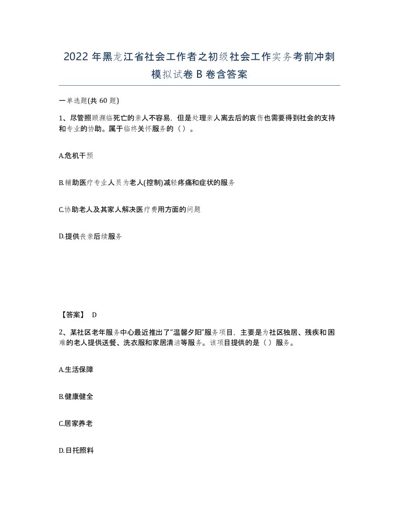 2022年黑龙江省社会工作者之初级社会工作实务考前冲刺模拟试卷B卷含答案