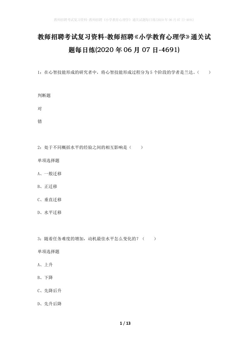 教师招聘考试复习资料-教师招聘小学教育心理学通关试题每日练2020年06月07日-4691