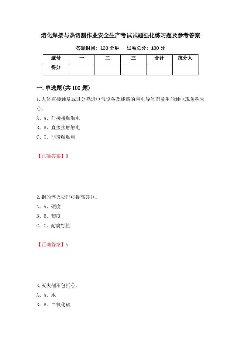 熔化焊接与热切割作业安全生产考试试题强化练习题及参考答案第80卷