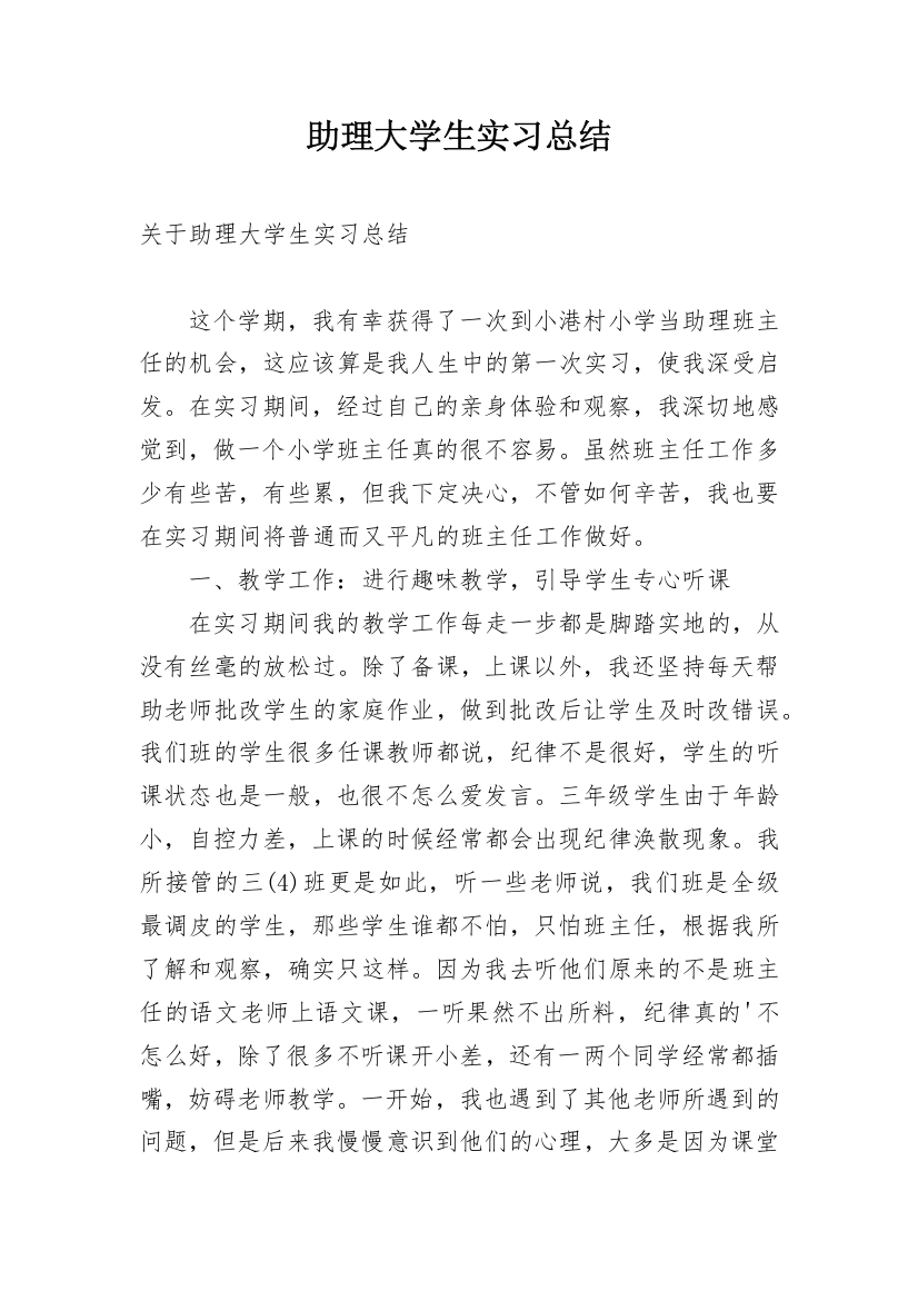 助理大学生实习总结