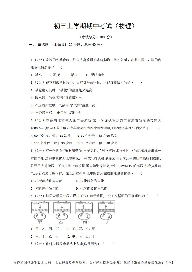 初三上学期期中考试(物理)试题含答案